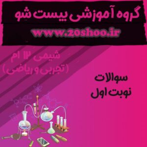 سوالات نوبت اول شیمی دوازدهم