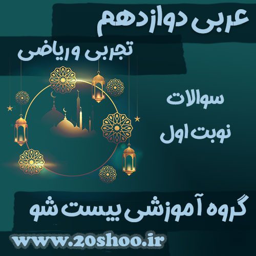 سوالات نوبت اول عربی دوازدهم