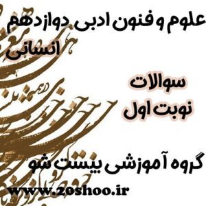 سوالات نوبت اول علوم و فنون ادبی دوازدهم انسانی