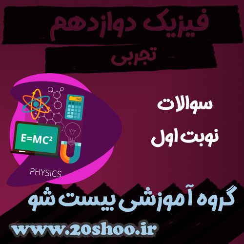 سوالات نوبت اول فیزیک دوازدهم تجربی