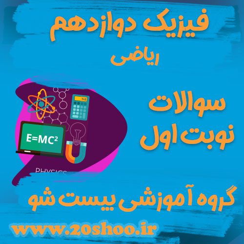 سوالات نوبت اول فیزیک دوازدهم ریاضی