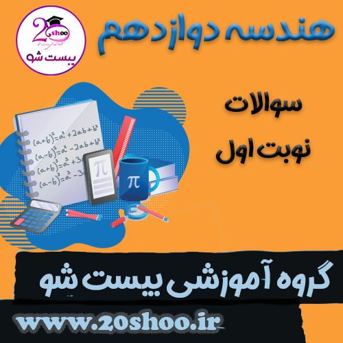 سوالات نوبت اول هندسه دوازدهم ریاضی