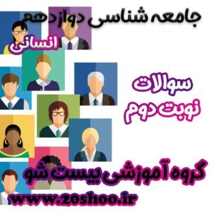 سوالات نوبت دوم جامعه شناسی دوازدهم انسانی
