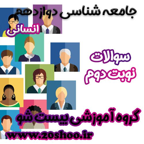 سوالات نوبت دوم جامعه شناسی دوازدهم انسانی