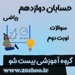 سوالات نوبت دوم حسابان دوازدهم ریاضی