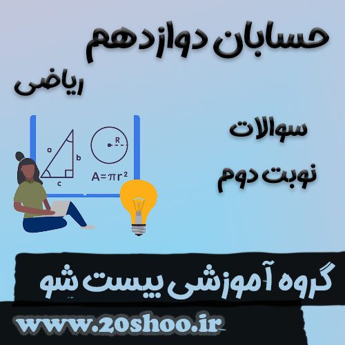 سوالات نوبت دوم حسابان دوازدهم ریاضی