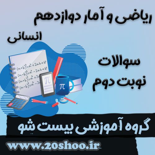 سوالات نوبت دوم ریاضی و آمار دوازدهم انسانی
