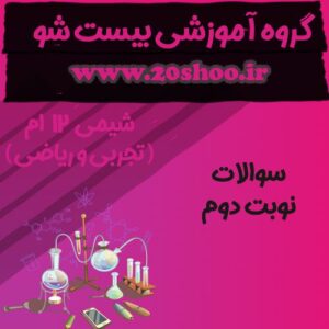 سوالات نوبت دوم شیمی دوازدهم