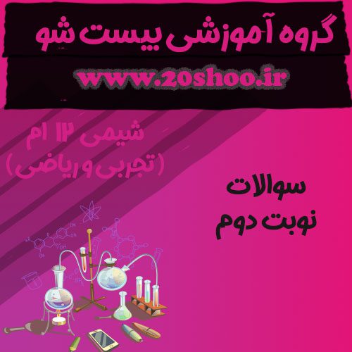 سوالات نوبت دوم شیمی دوازدهم