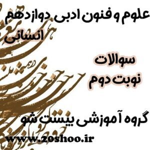 سوالات نوبت دوم علوم و فنون ادبی دوازدهم انسانی
