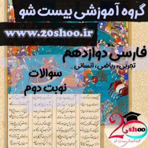 سوالات نوبت دوم فارسی دوازدهم
