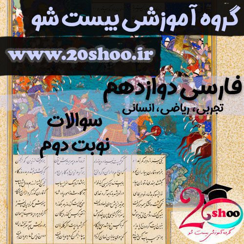 سوالات نوبت دوم فارسی دوازدهم