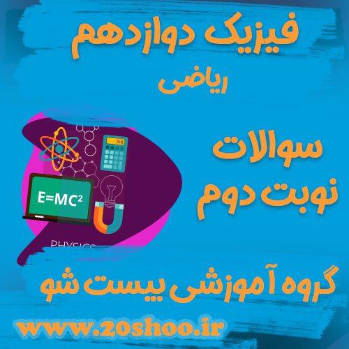 سوالات نوبت دوم فیزیک دوازدهم ریاضی