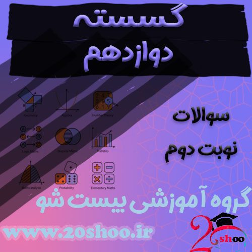 سوالات نوبت دوم ریاضیات گسسته دوازدهم ریاضی