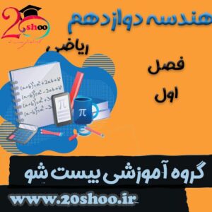 سوالات فصل اول هندسه دوازدهم ریاضی