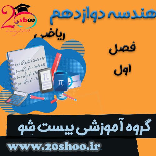 سوالات فصل اول هندسه دوازدهم ریاضی