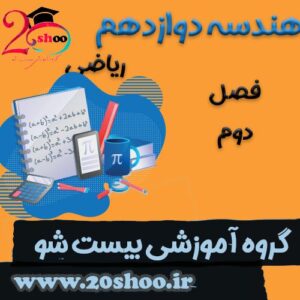 سوالات فصل دوم هندسه دوازدهم ریاضی