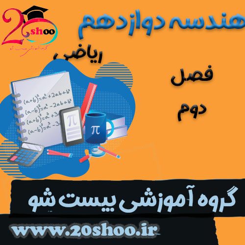 سوالات فصل دوم هندسه دوازدهم ریاضی