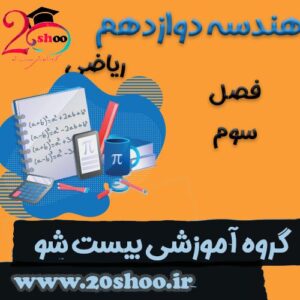 سوالات فصل سوم هندسه دوازدهم ریاضی