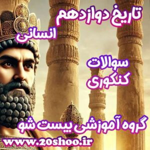 سوالات کنکور تاریخ دوازدهم انسانی