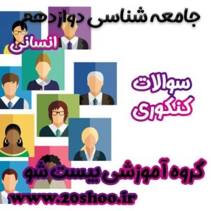 سوالات کنکور جامعه شناسی دوازدهم انسانی
