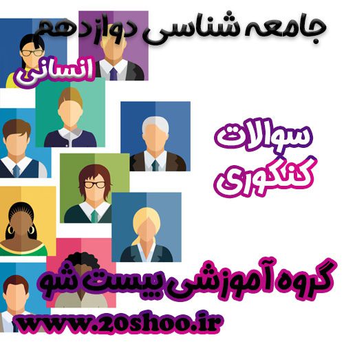 سوالات کنکور جامعه شناسی دوازدهم انسانی
