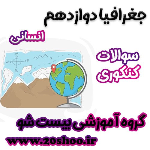 سوالات کنکور جغرافیا دوازدهم انسانی