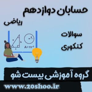 سوالات کنکور حسابان دوازدهم ریاضی