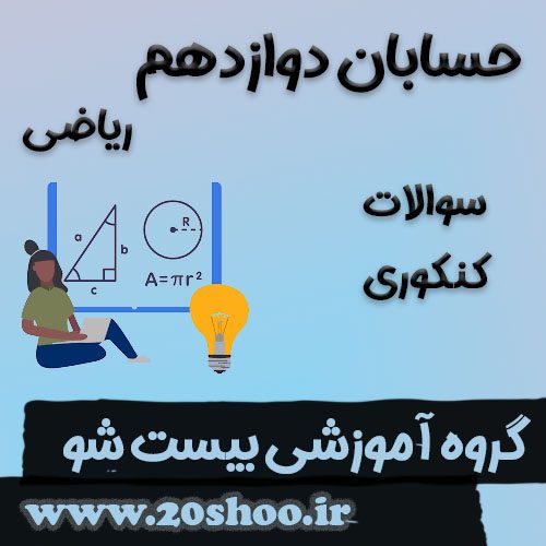 سوالات کنکور حسابان دوازدهم ریاضی