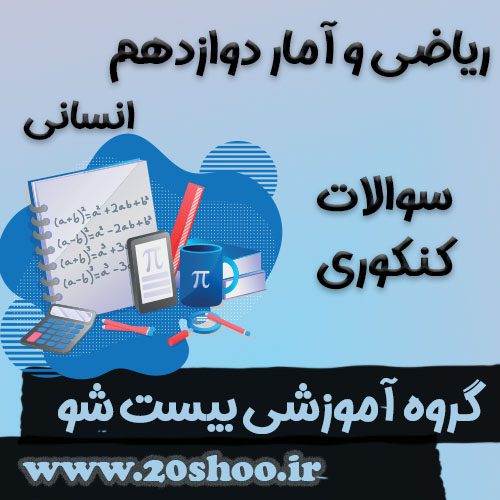سوالات کنکور ریاضی و آمار دوازدهم انسانی