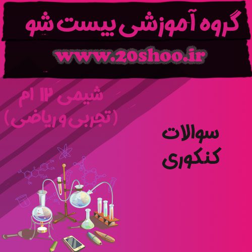 سوالات کنکور شیمی دوازدهم
