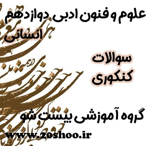 سوالات کنکور علوم و فنون ادبی دوازدهم انسانی
