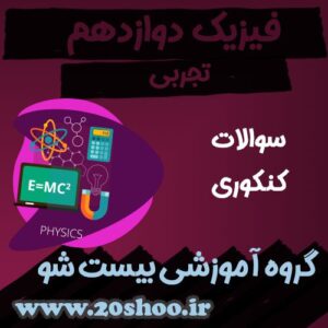 سوالات کنکور فیزیک دوازدهم تجربی