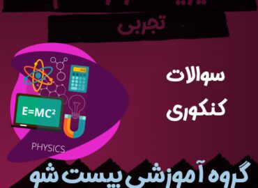 سوالات کنکور فیزیک دوازدهم تجربی