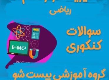 سوالات کنکور فیزیک دوازدهم ریاضی