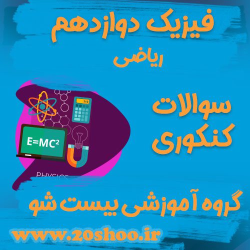 سوالات کنکور فیزیک دوازدهم ریاضی