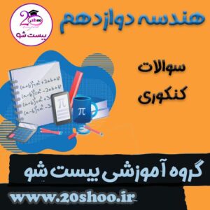 سوالات کنکور هندسه دوازدهم ریاضی