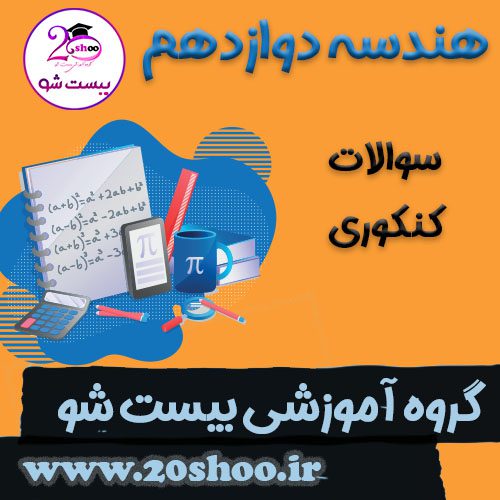 سوالات کنکور هندسه دوازدهم ریاضی