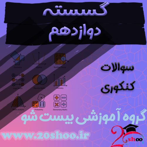 سوالات کنکور ریاضیات گسسته دوازدهم ریاضی