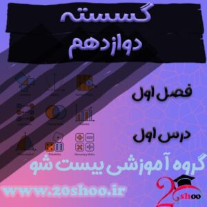 سوالات فصل اول ریاضیات گسسته دوازدهم ریاضی