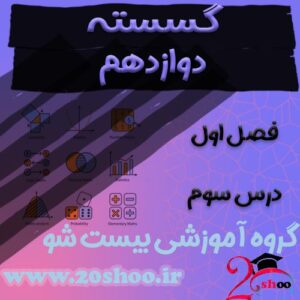 سوالات فصل اول ریاضیات گسسته دوازدهم ریاضی