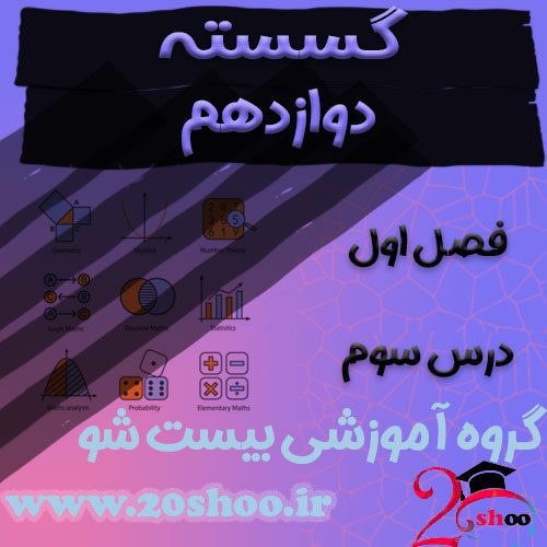 سوالات فصل اول ریاضیات گسسته دوازدهم ریاضی