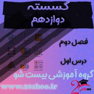 سوالات فصل دوم ریاضیات گسسته دوازدهم ریاضی