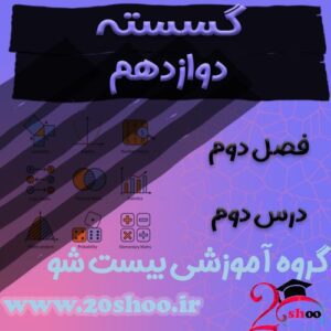 سوالات فصل دوم ریاضیات گسسته دوازدهم ریاضی