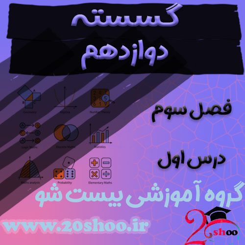 سوالات فصل سوم ریاضیات گسسته دوازدهم ریاضی