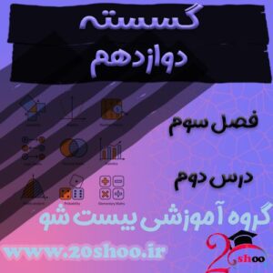 سوالات فصل سوم ریاضیات گسسته دوازدهم ریاضی
