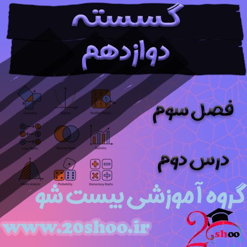 سوالات فصل سوم ریاضیات گسسته دوازدهم ریاضی