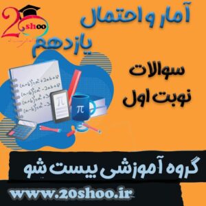 سوالات نوبت اول آمار و احتمال یازدهم ریاضی