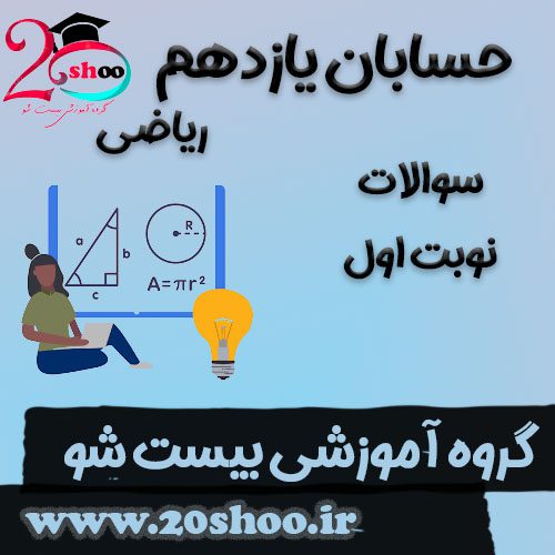 سوالات نوبت اول حسابان یازدهم ریاضی