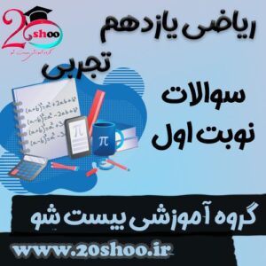 سوالات نوبت اول ریاضی یازدهم تجربی